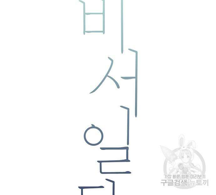 비서 일탈 35화 17