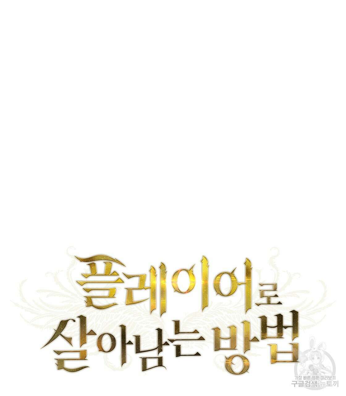 플레이어로 살아남는 방법 15화 28
