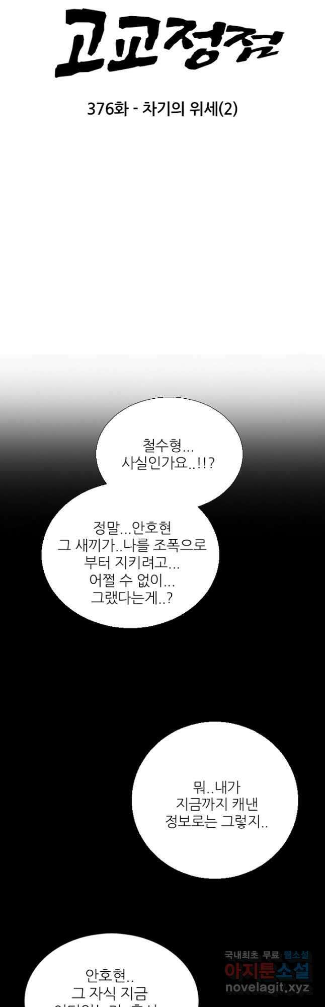 고교정점 376화 차기의 위세 (2) 5