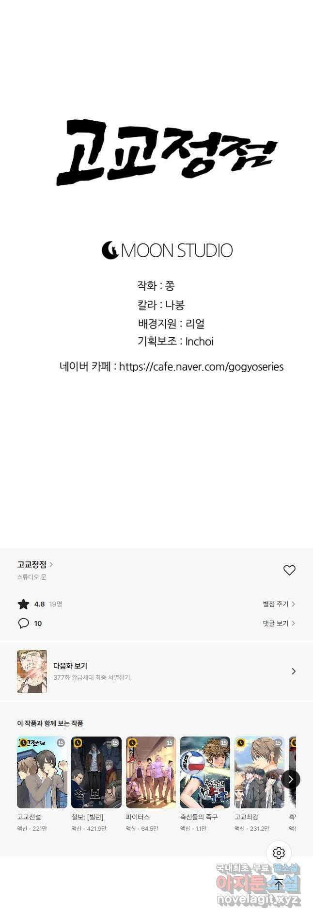 고교정점 376화 차기의 위세 (2) 52