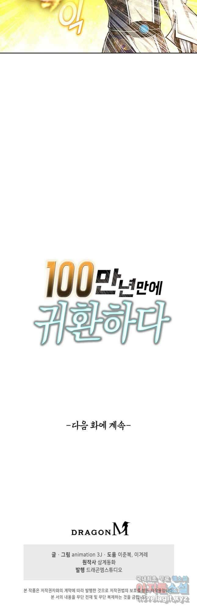 100만 년 만에 귀환하다 137화 39