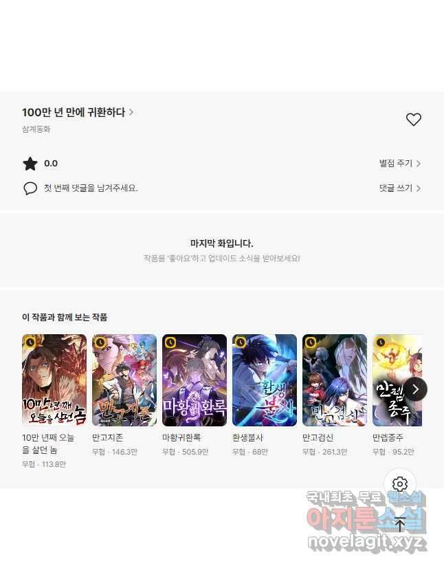100만 년 만에 귀환하다 137화 40