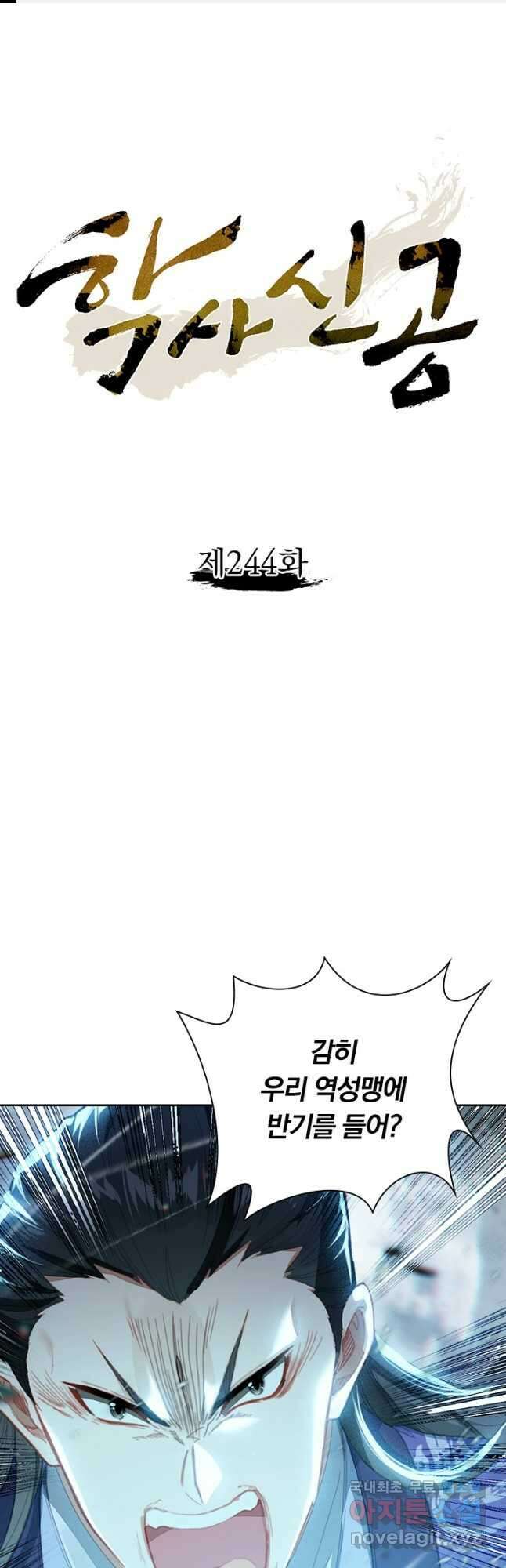 학사신공 244화 1