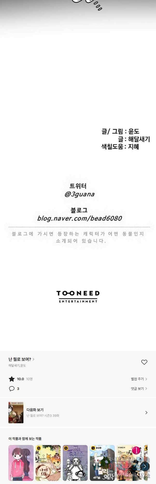 난 뭘로 보여 시즌3 38화 31