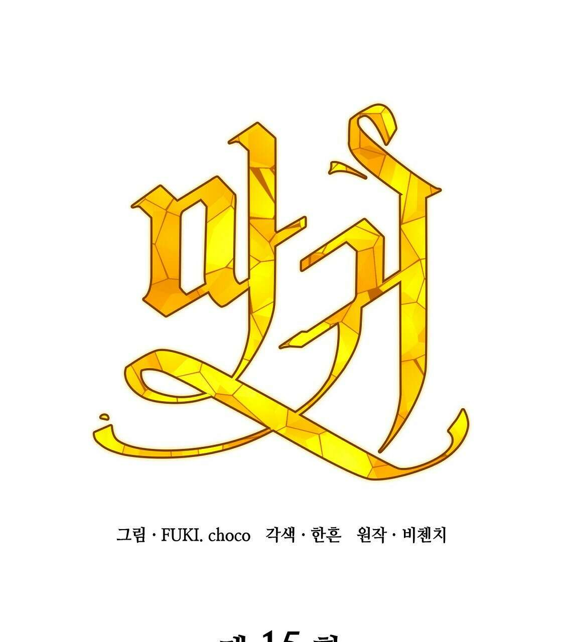 마귀(로판) 15화 19