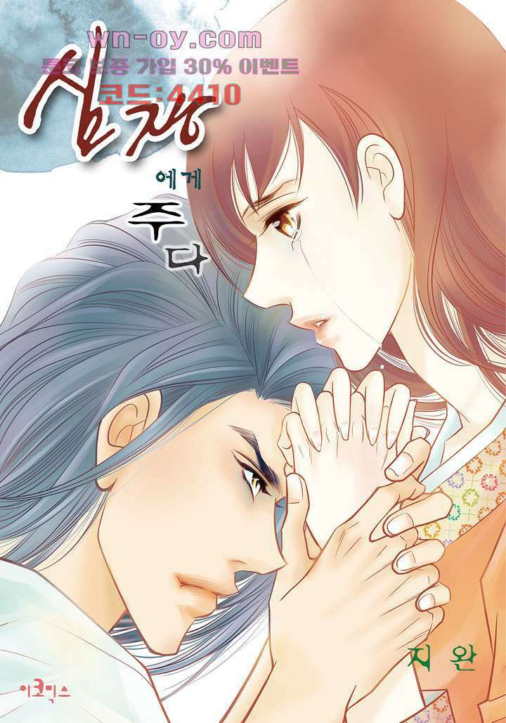 심장에게 주다 59화 1