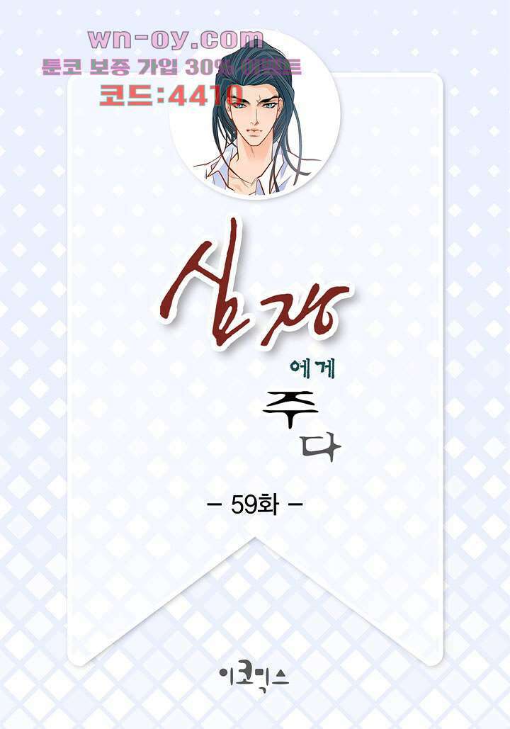 심장에게 주다 59화 2