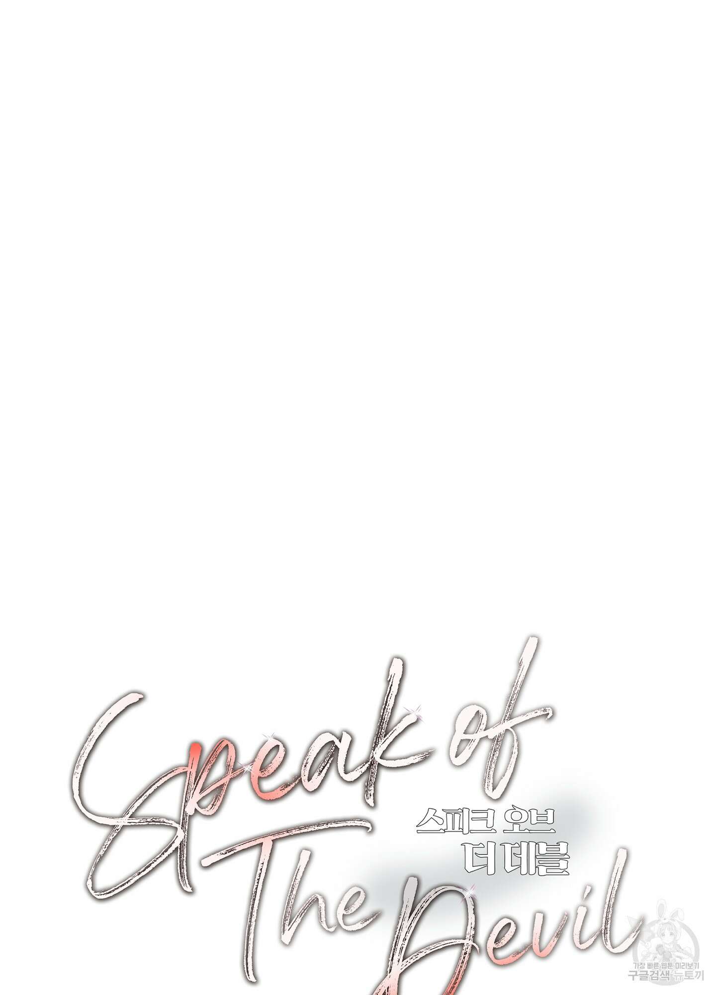Speak of the devil(스피크 오브 더 데블) 19화 6