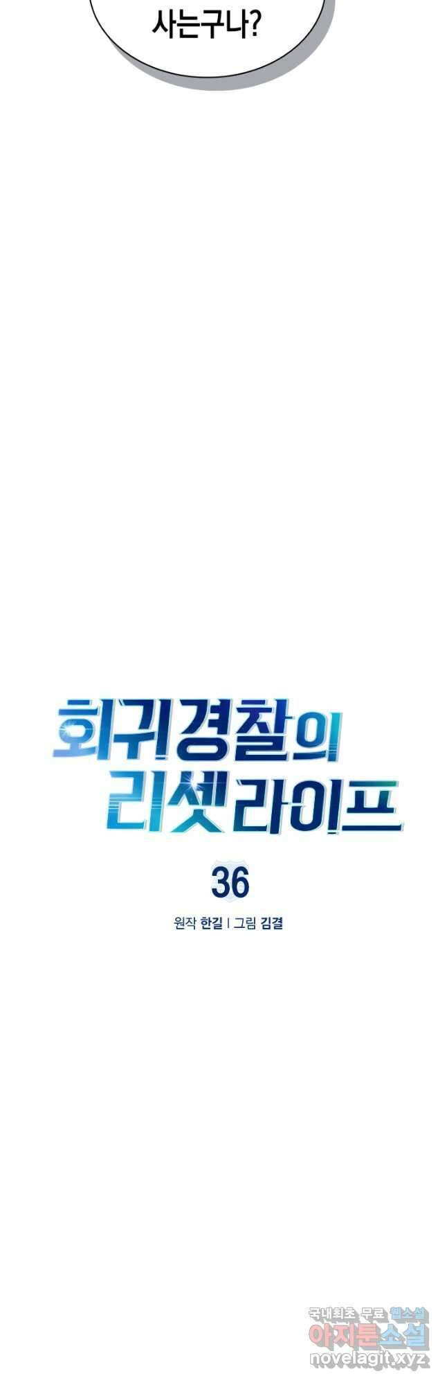 회귀 경찰의 리셋 라이프 36화 3