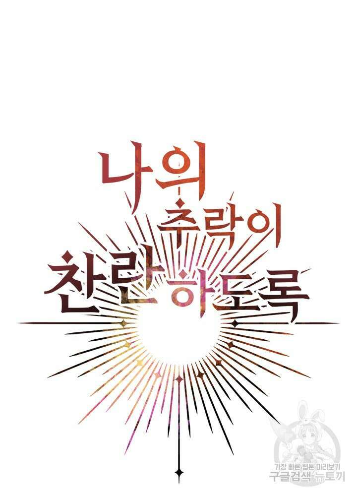 나의 추락이 찬란하도록 73화 5