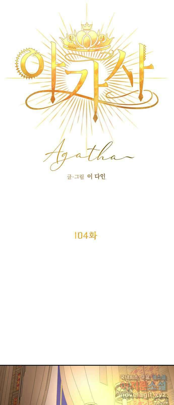아가사 104화 빛으로 모이리라(6) 36