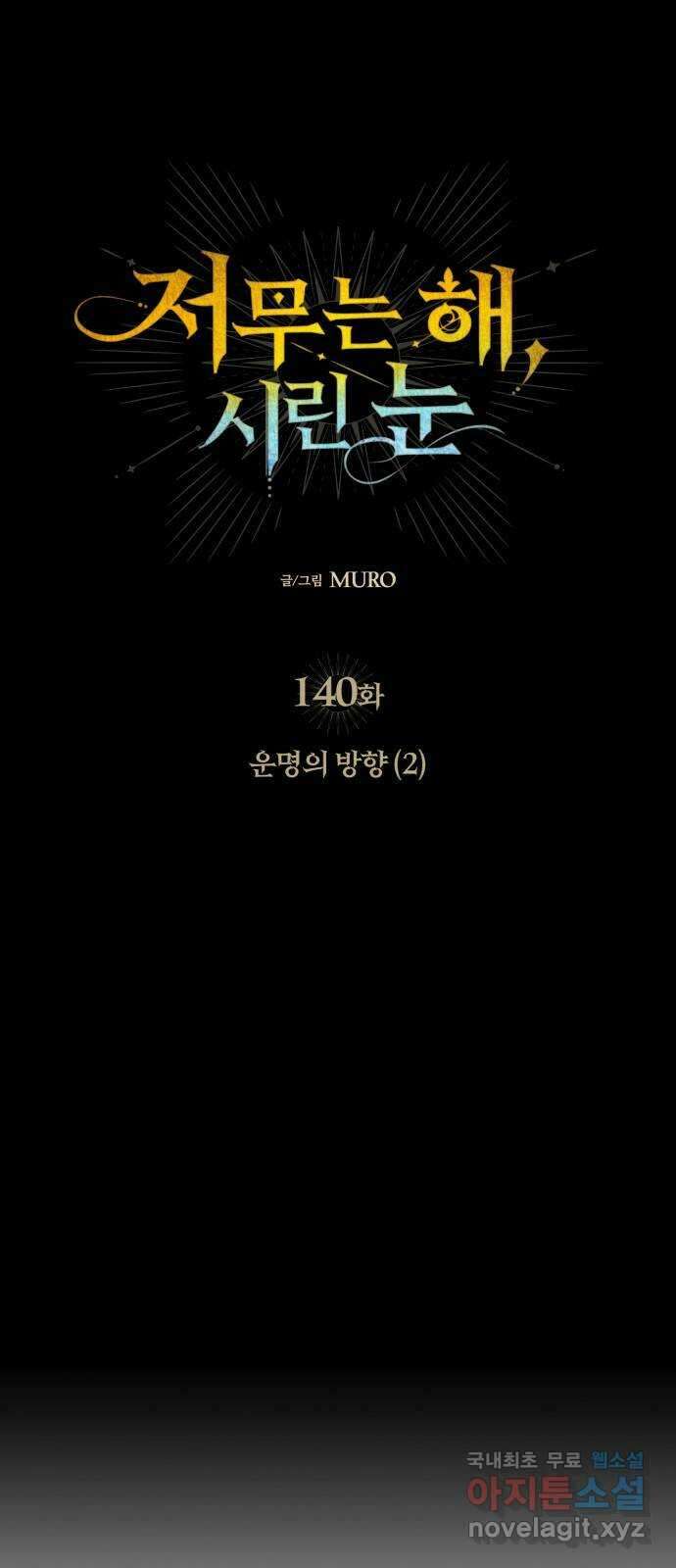 저무는 해, 시린 눈 140화 : 운명의 방향 (2) 6