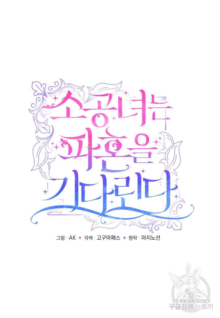 소공녀는 파혼을 기다린다 3화 8