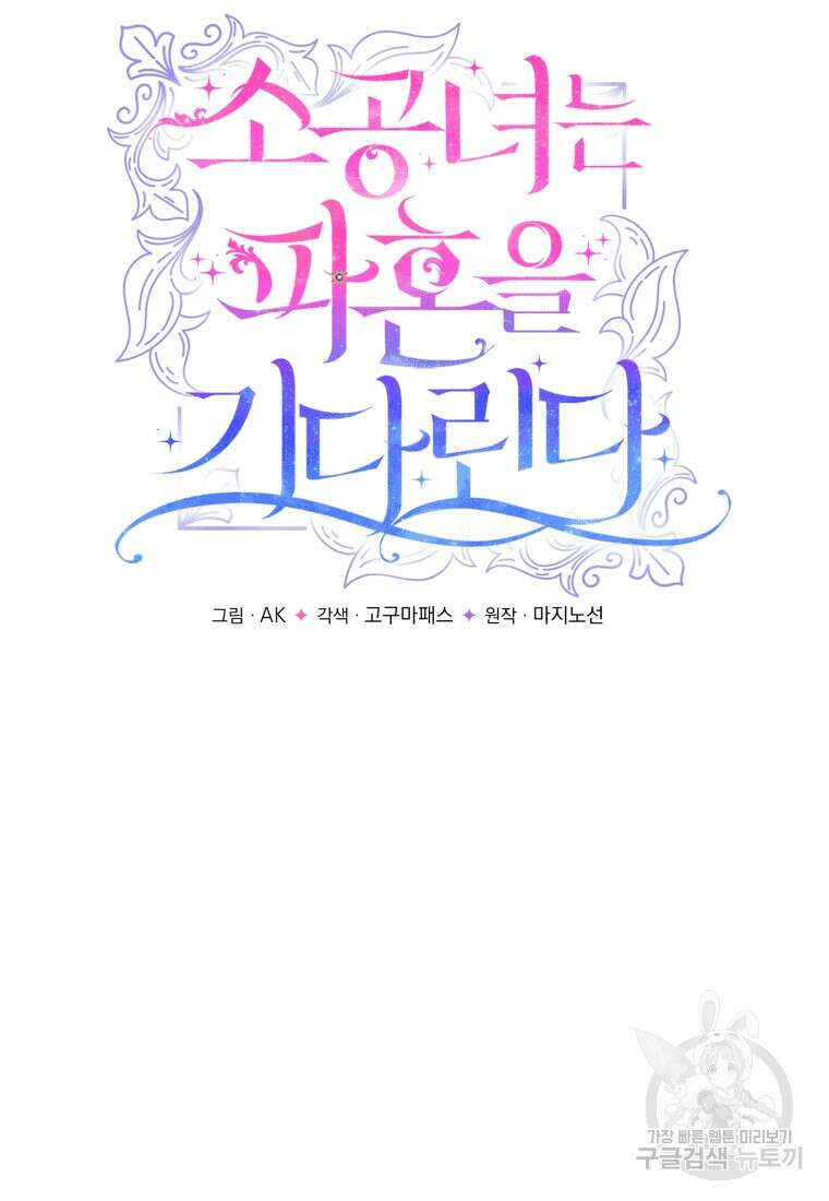 소공녀는 파혼을 기다린다 10화 9