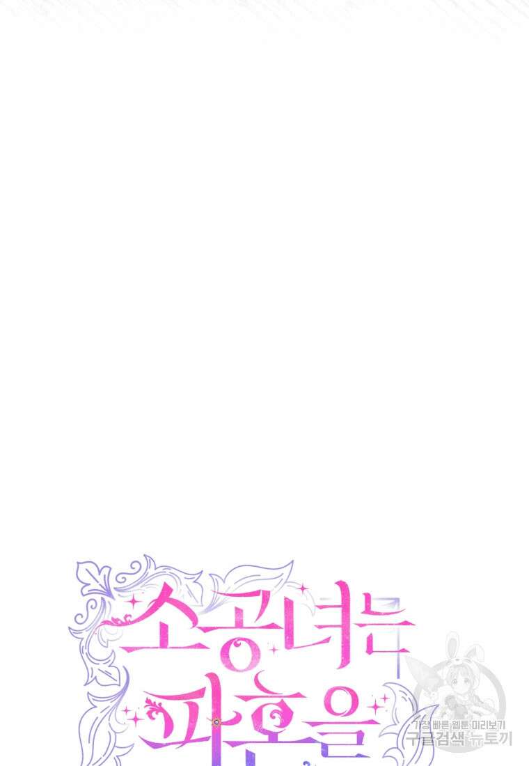 소공녀는 파혼을 기다린다 18화 10