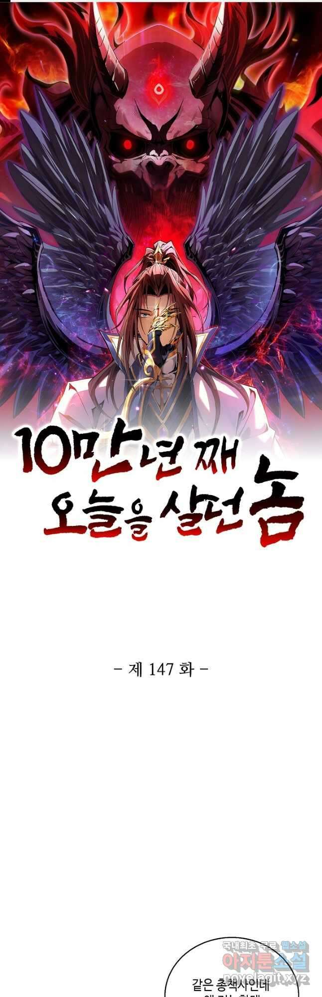 10만 년째 오늘을 살던 놈 147화 1