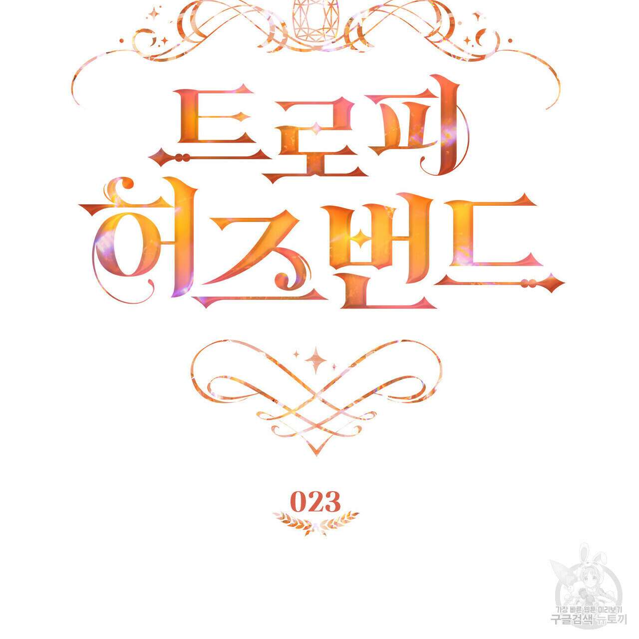 트로피 허즈번드 23화 35