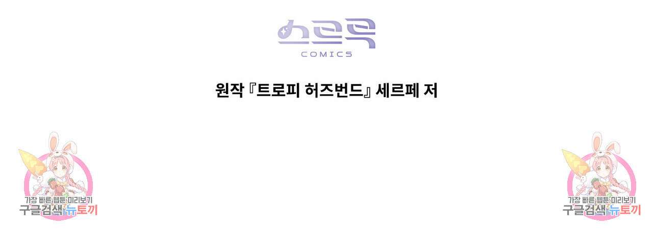 트로피 허즈번드 23화 136