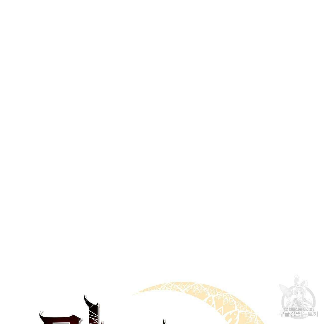 마계의 달 39화 64