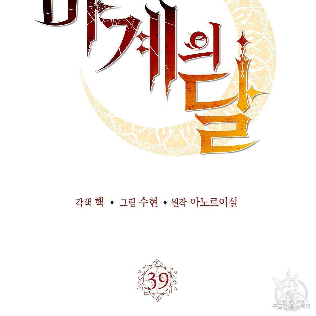 마계의 달 39화 65