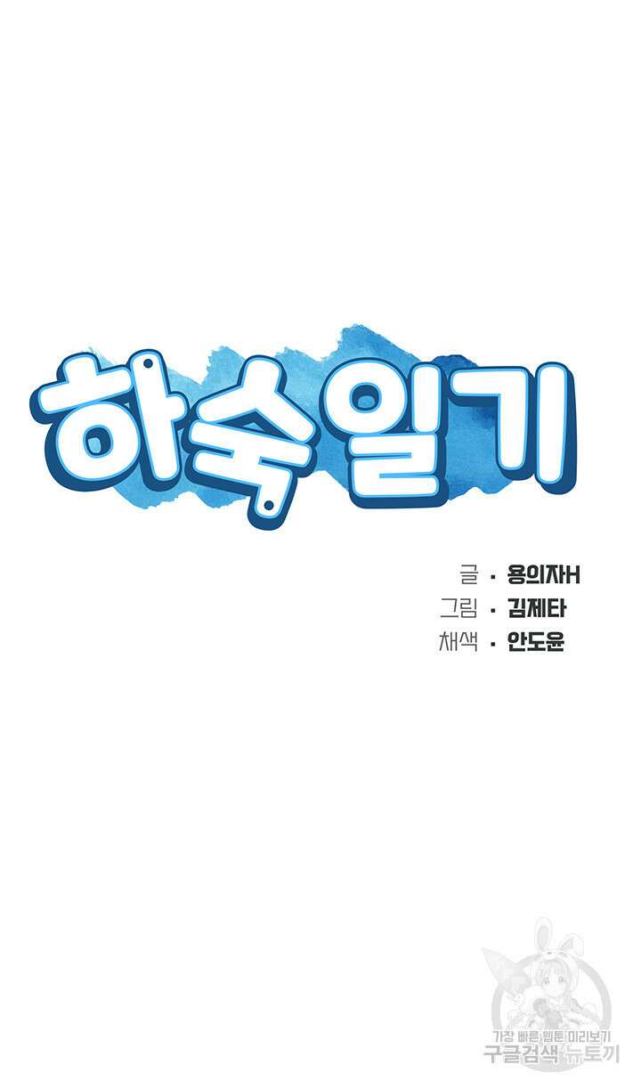 하숙일기 82화 5