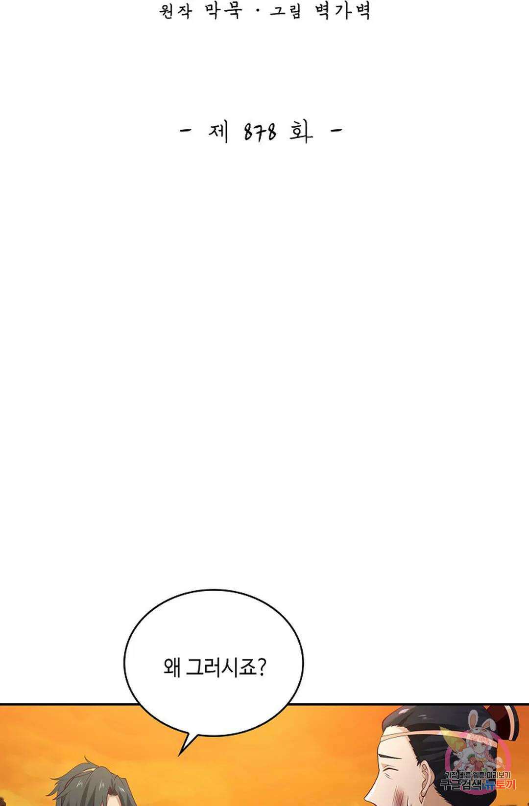 무련전봉 878화 2