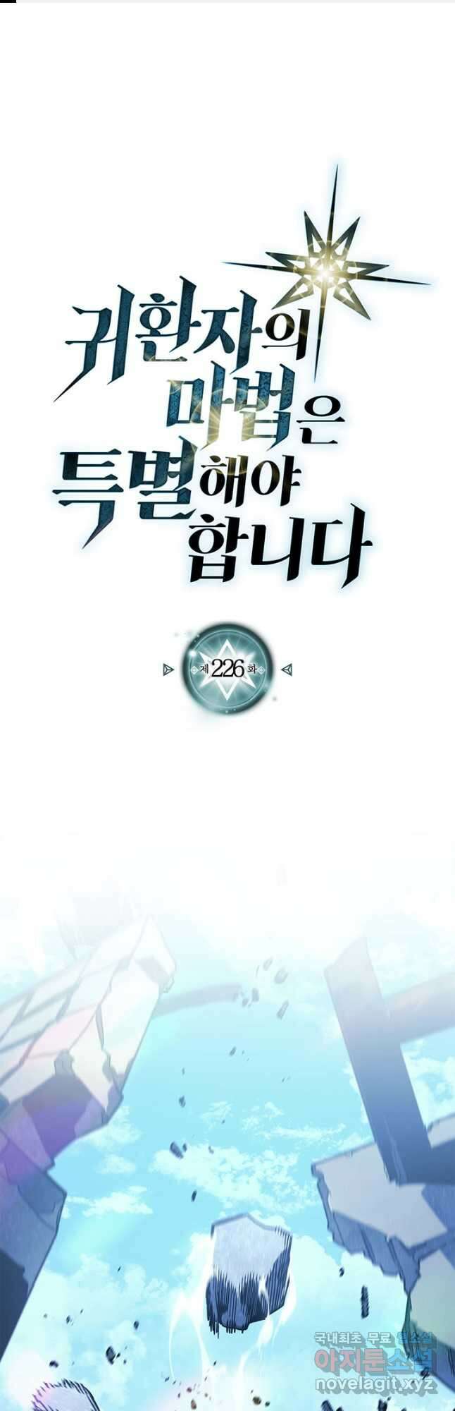 귀환자의 마법은 특별해야 합니다 226화 1