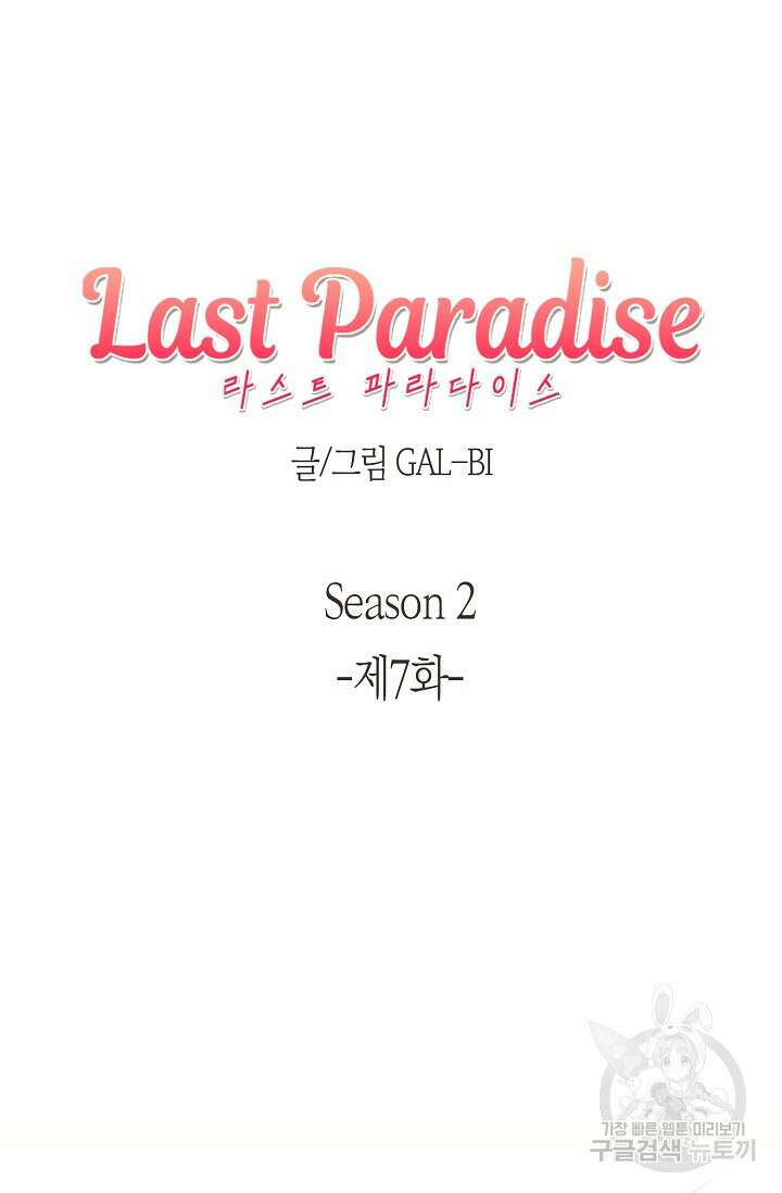 라스트 파라다이스(Last Paradise) 시즌2 7화 8