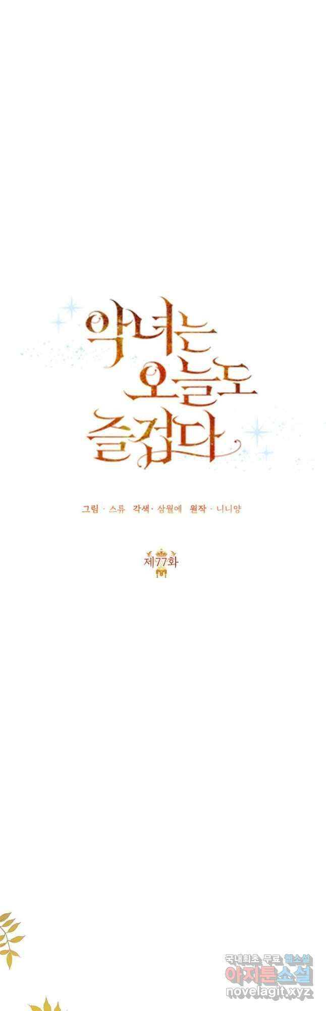 악녀는 오늘도 즐겁다 77화 4