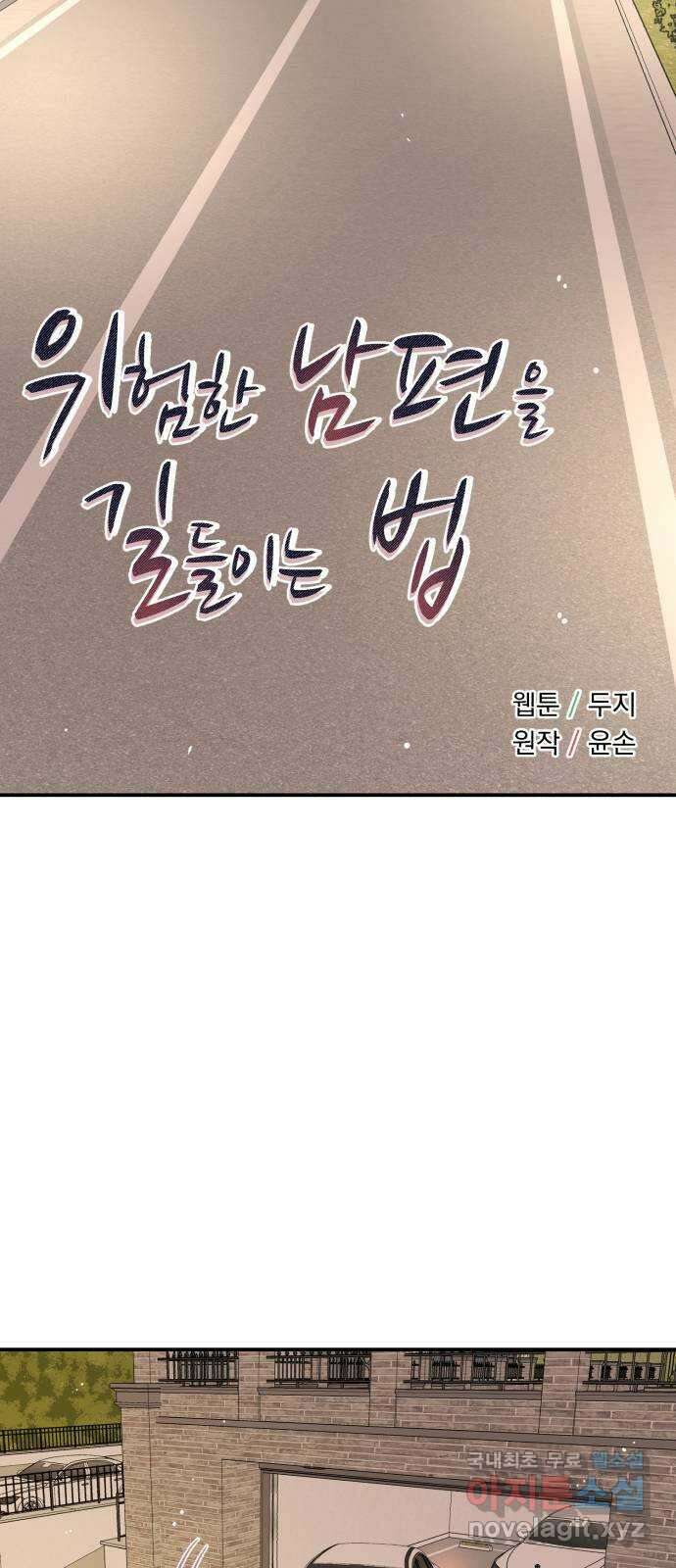 위험한 남편을 길들이는 법 70화: 결전의 날 (1) 6