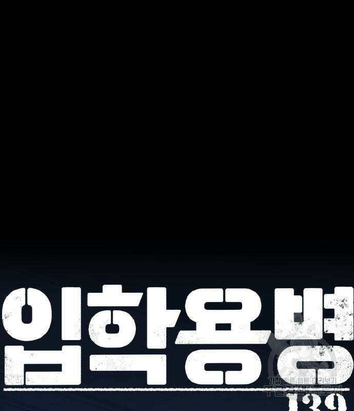 입학용병 139화 2