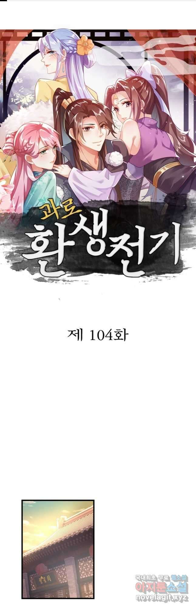 과로환생전기 104화 1