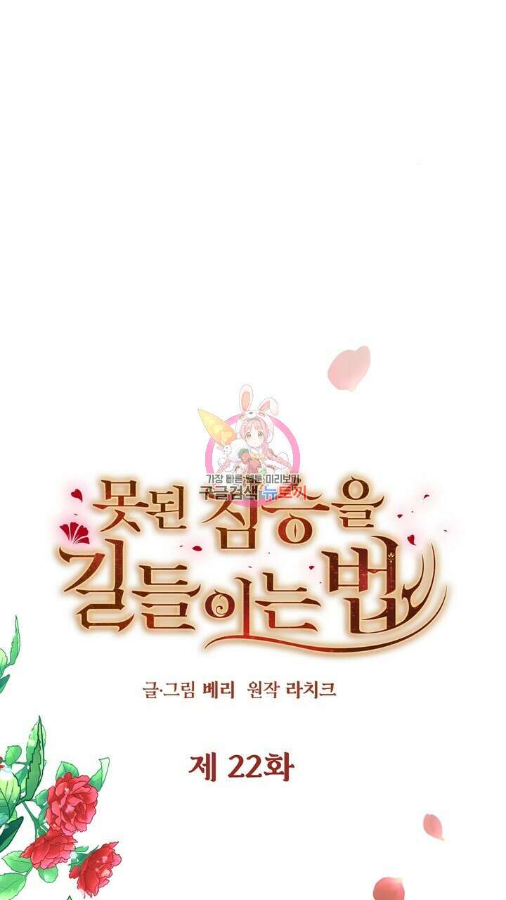 못된 짐승을 길들이는 법 22화 1