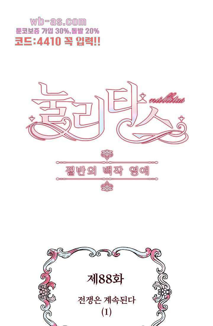 눌리타스 : 절반의 백작 영애 88화 1