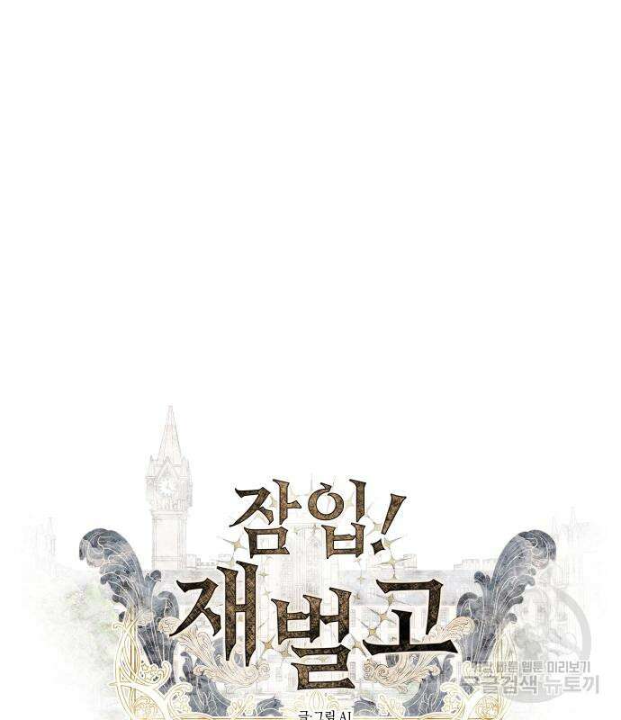 잠입! 재벌고 11화 2