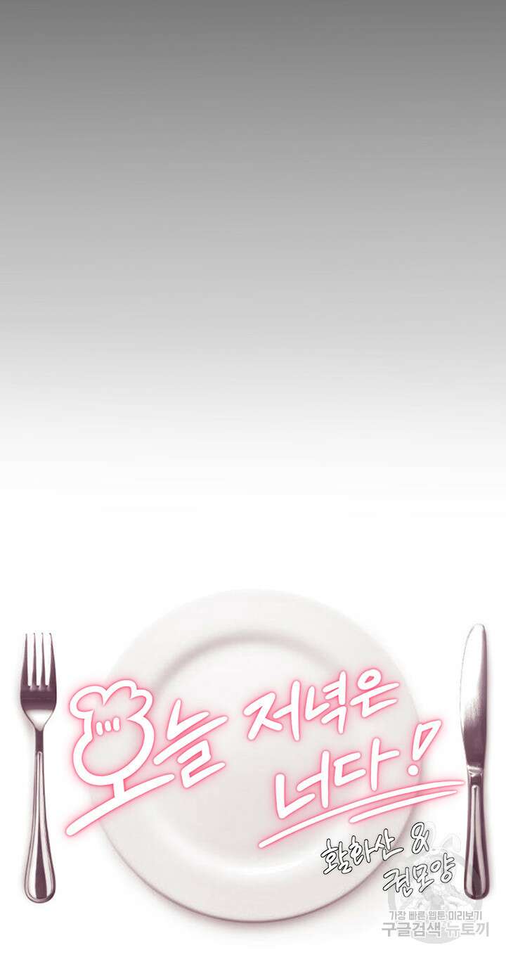 오늘 저녁은 너다 48화 4