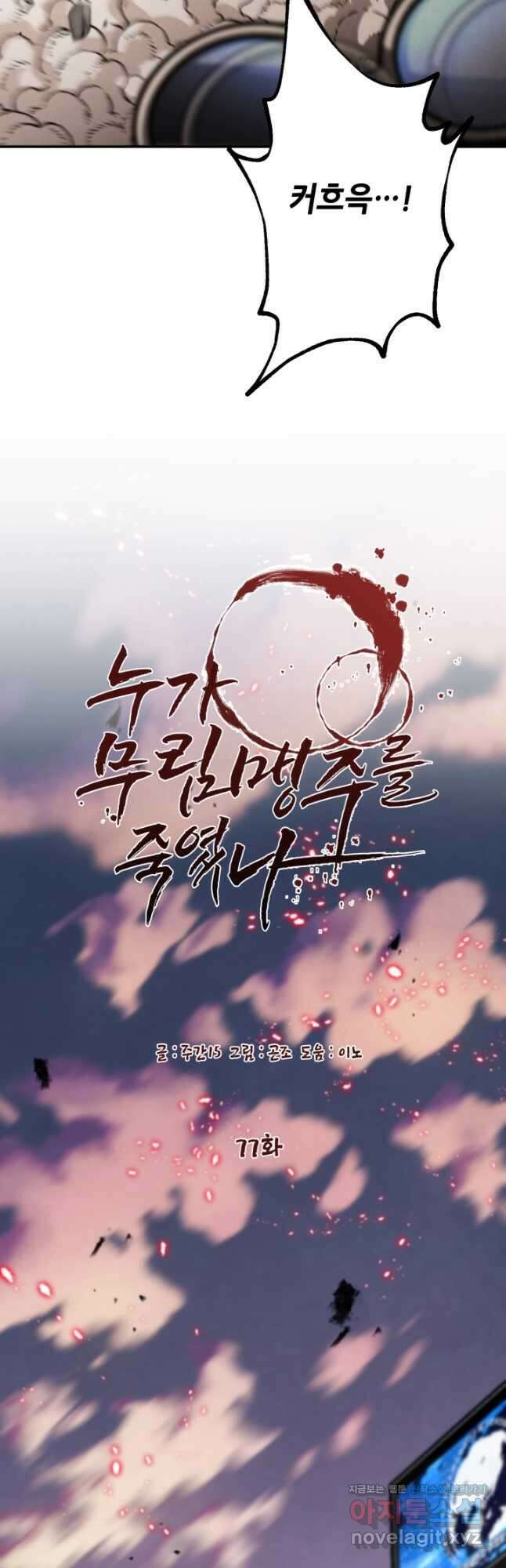 누가 무림맹주를 죽였나 77화 20