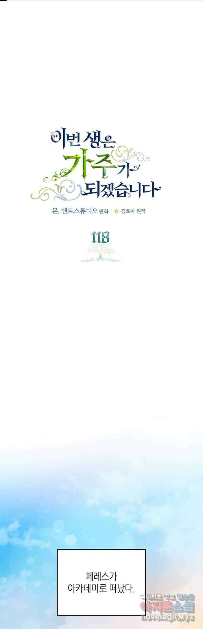 이번 생은 가주가 되겠습니다 118화(시즌2 마지막 화) 1