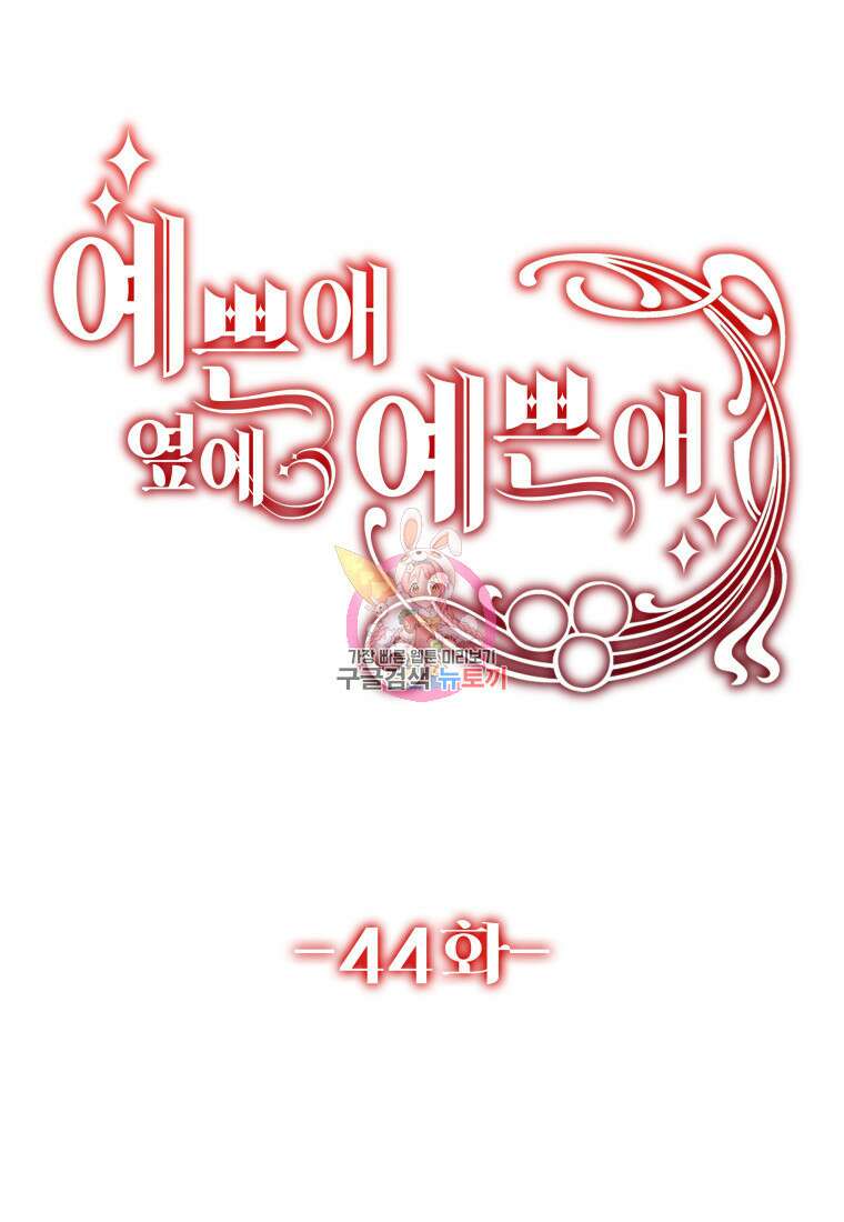 예쁜 애 옆에 예쁜 애 44화 1