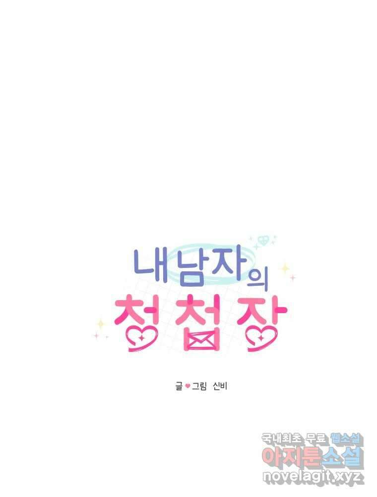 내 남자의 청첩장 2화 54
