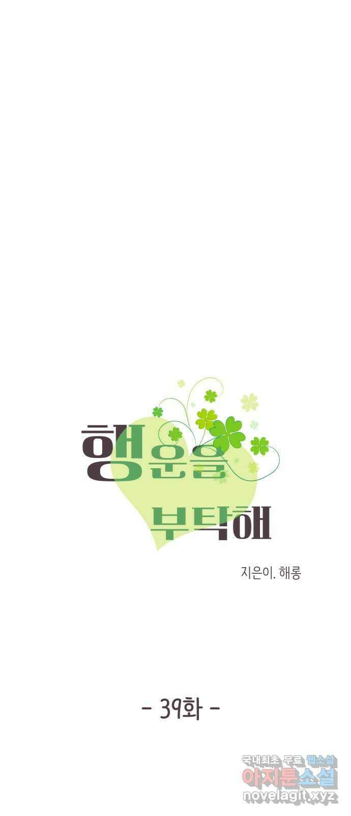 행운을 부탁해! 39화 2