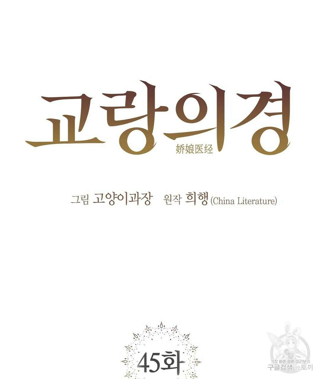 교랑의경 45화 21