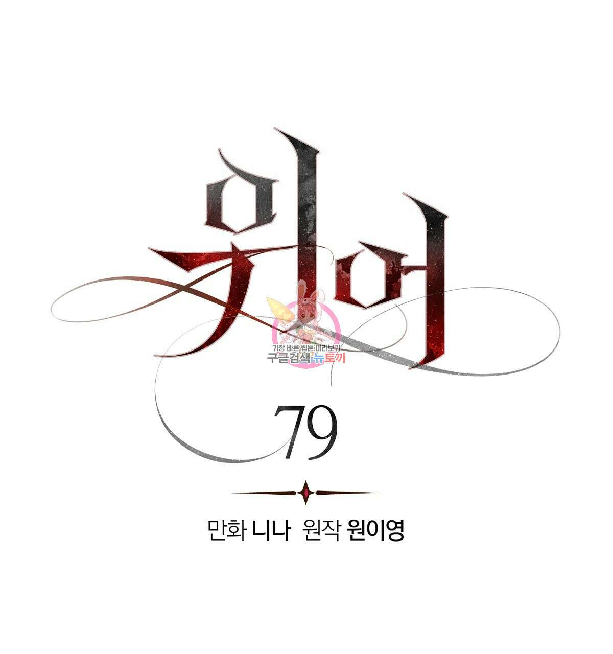 위어 79화 1