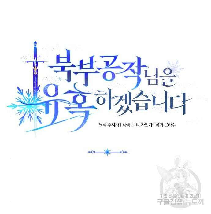 북부 공작님을 유혹하겠습니다 56화 25