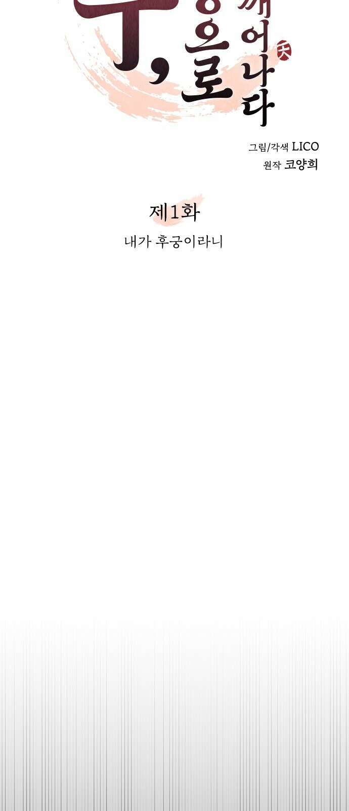 고수, 후궁으로 깨어나다 1화 내가 후궁이라니 44