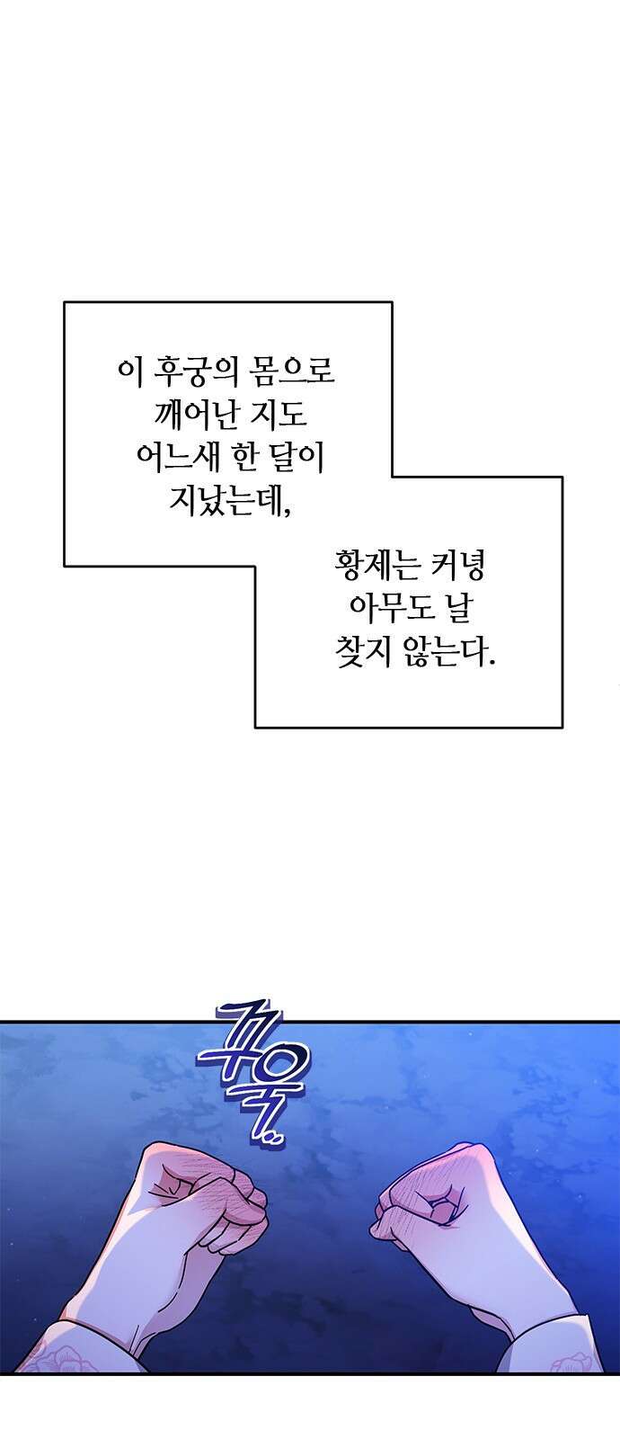 고수, 후궁으로 깨어나다 1화 내가 후궁이라니 74