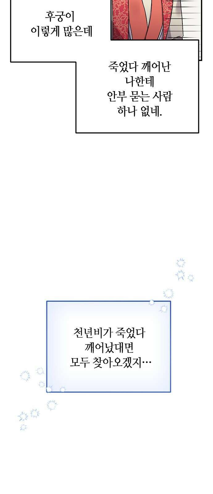 고수, 후궁으로 깨어나다 1화 내가 후궁이라니 103