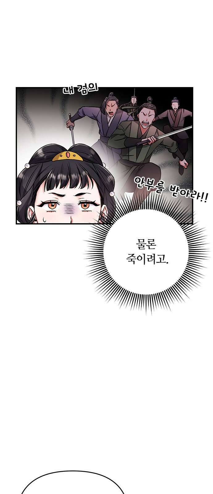 고수, 후궁으로 깨어나다 1화 내가 후궁이라니 104