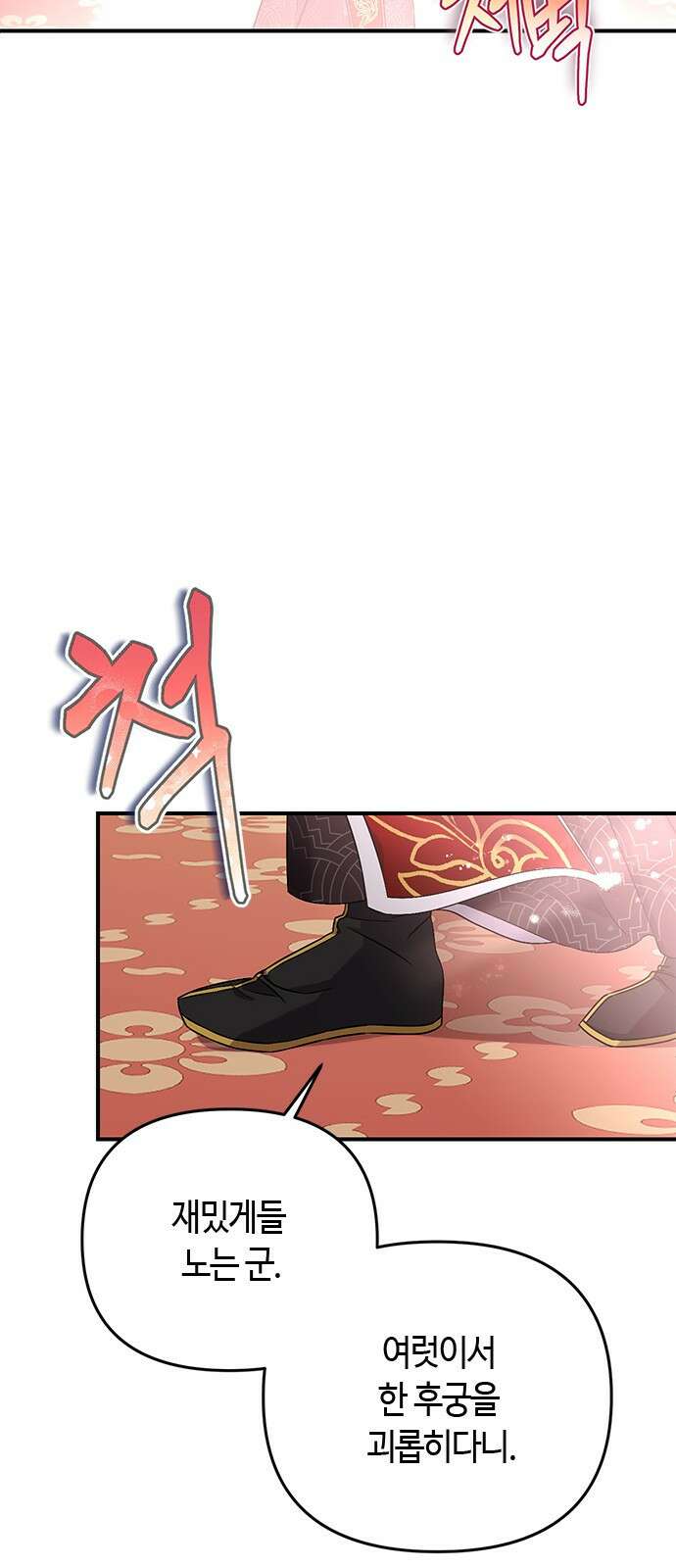 고수, 후궁으로 깨어나다 1화 내가 후궁이라니 115