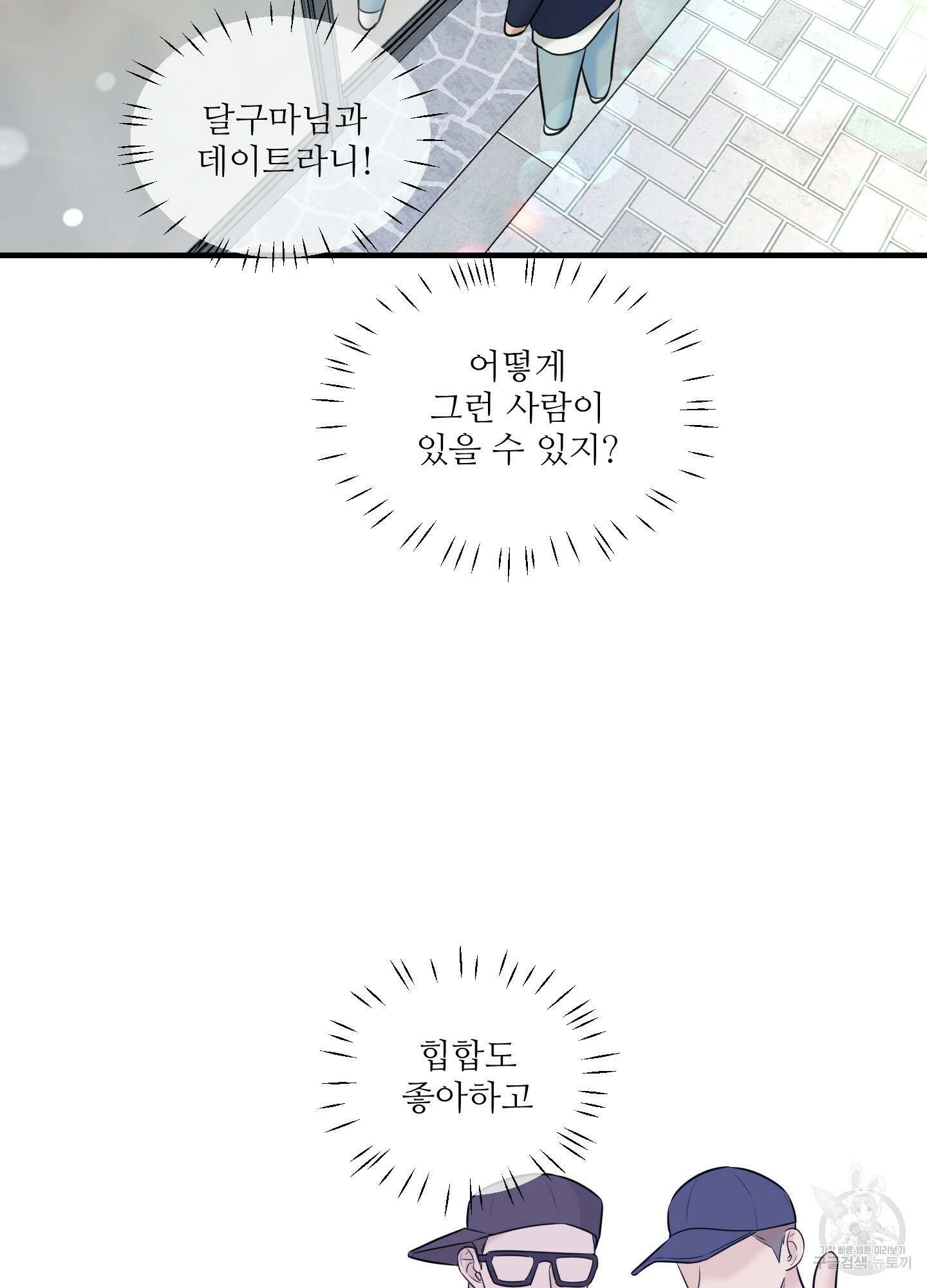 고구마와 스윗멜론 7화 5